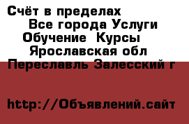 «Счёт в пределах 100» online - Все города Услуги » Обучение. Курсы   . Ярославская обл.,Переславль-Залесский г.